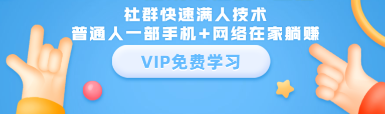 社群快速满人技术，普通人一部手机+网络在家躺赚
