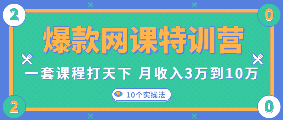 爆款网课项目，一套课程打天下，网课变现的10个实操法，月收入3万到10万