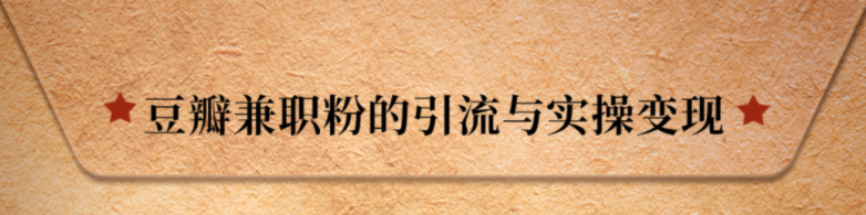 豆瓣兼职粉的引流与实操变现，单用户赚1300元佣金