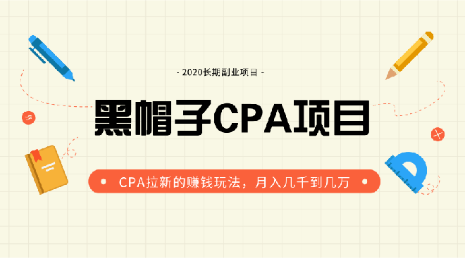 CPA拉新的赚钱玩法实战培训