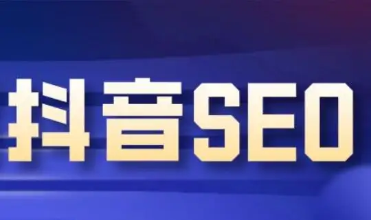 2022抖音SEO系列课程，教你如何快速上抖音搜索排名第一