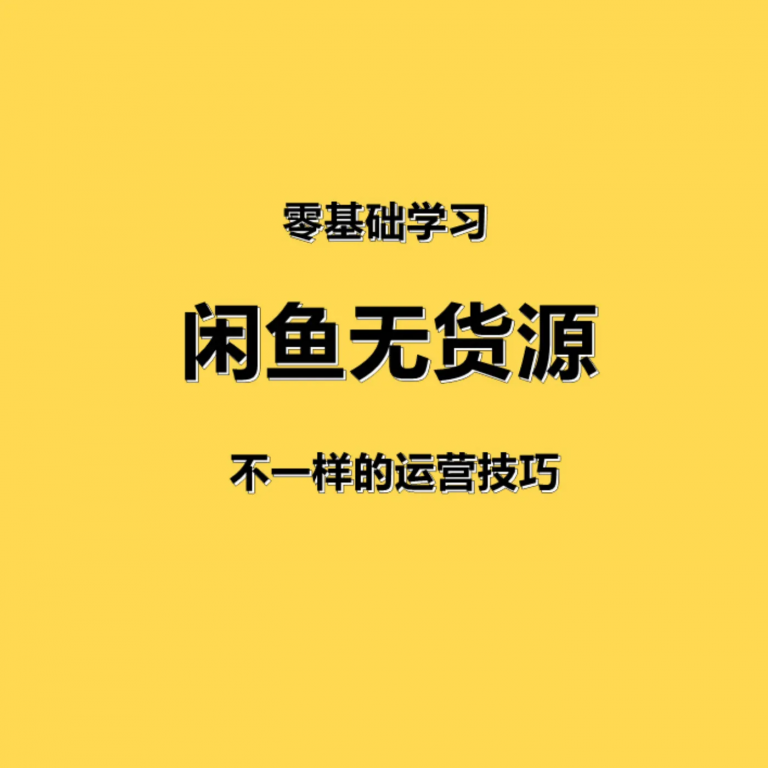 闲鱼无货源赚钱详细教程(入门+高级)，最适合新手互联网的创业项目