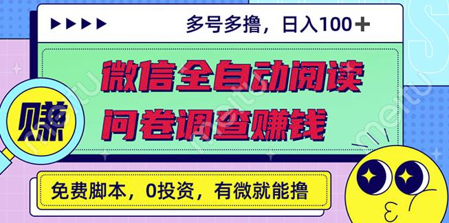 最新微信全自动阅读挂机+国内问卷调查赚米，单号一天20-40左右号越多赚越多