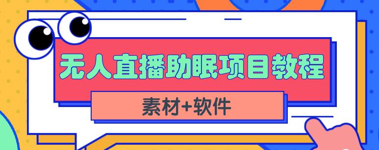 抖音快手短视频无人直播助眠赚米项目，小白也能快速上手