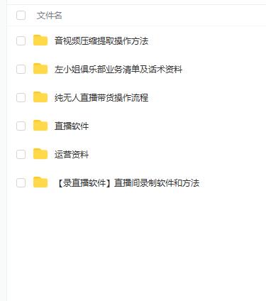 直播带货俱乐部十三行、无人直播，全套教程附：工具、文档、话术资料