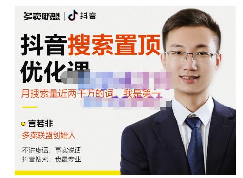 抖音搜索置顶优化，不讲废话，事实说话价值599元