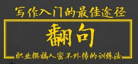 翻句·职业撰稿人密不外传的训练法