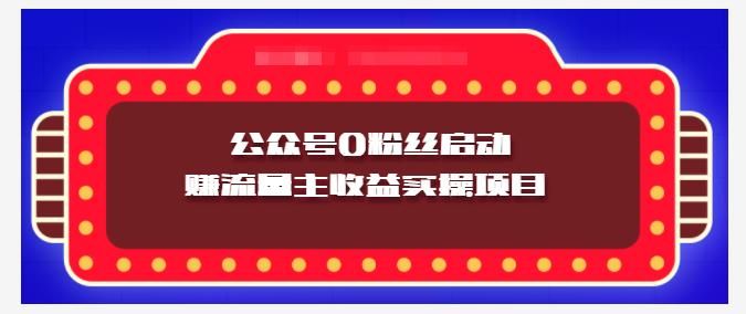 项目组实操课程：微信公众号0粉丝启动赚流量主收益实操项目