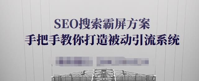 SEO百度霸屏方案，手把手教你打造被动引流系统【视频课程】