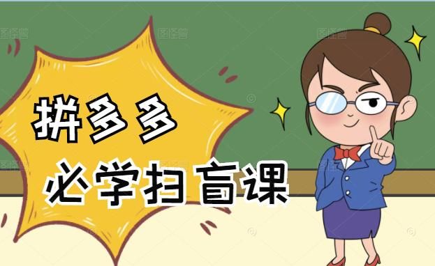 拼多多开店入门必学，0基础新手小白扫盲课