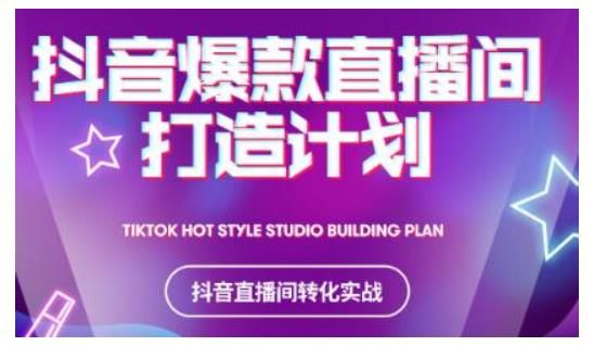 抖音爆款直播间打造计划，教你打造完美的爆款直播间