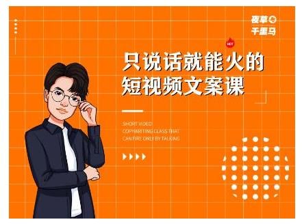 只说话就能火的短视频文案课