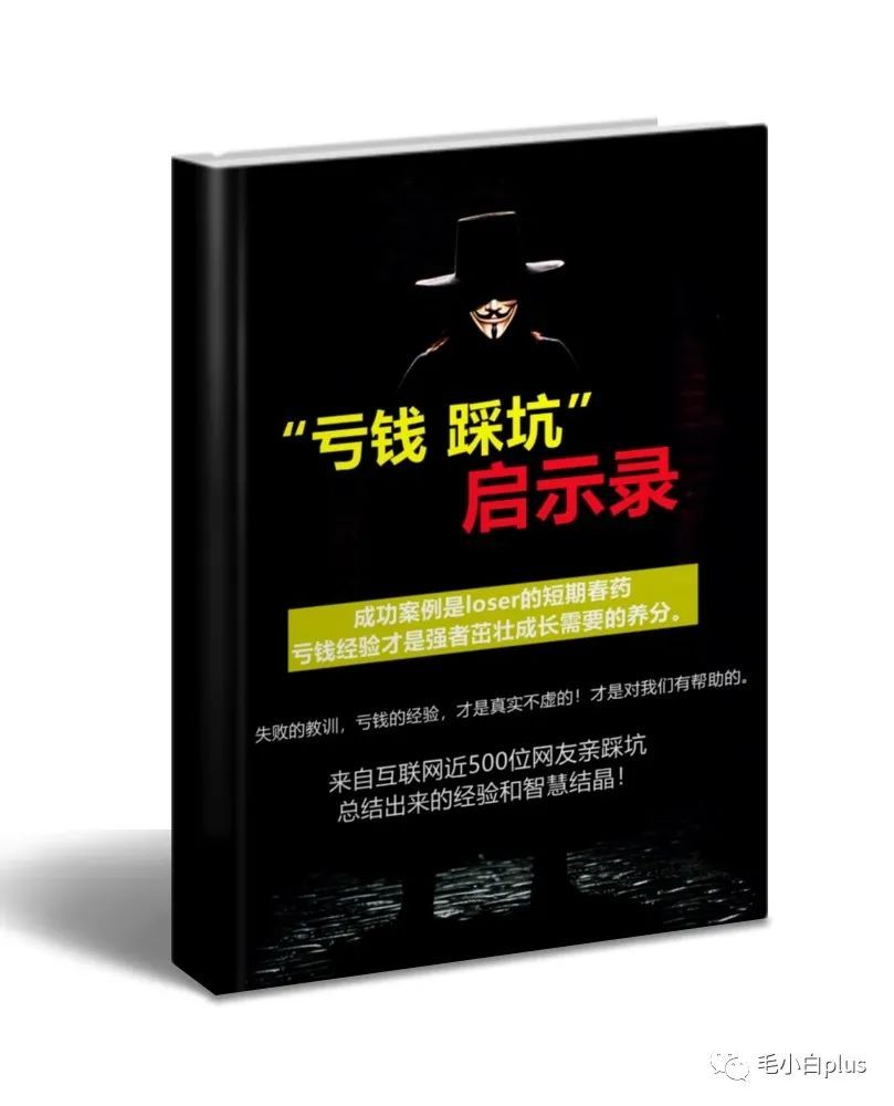 《亏钱踩坑启示录》汇集几百位群友亲踩坑，总结出来的经验和智慧结晶！