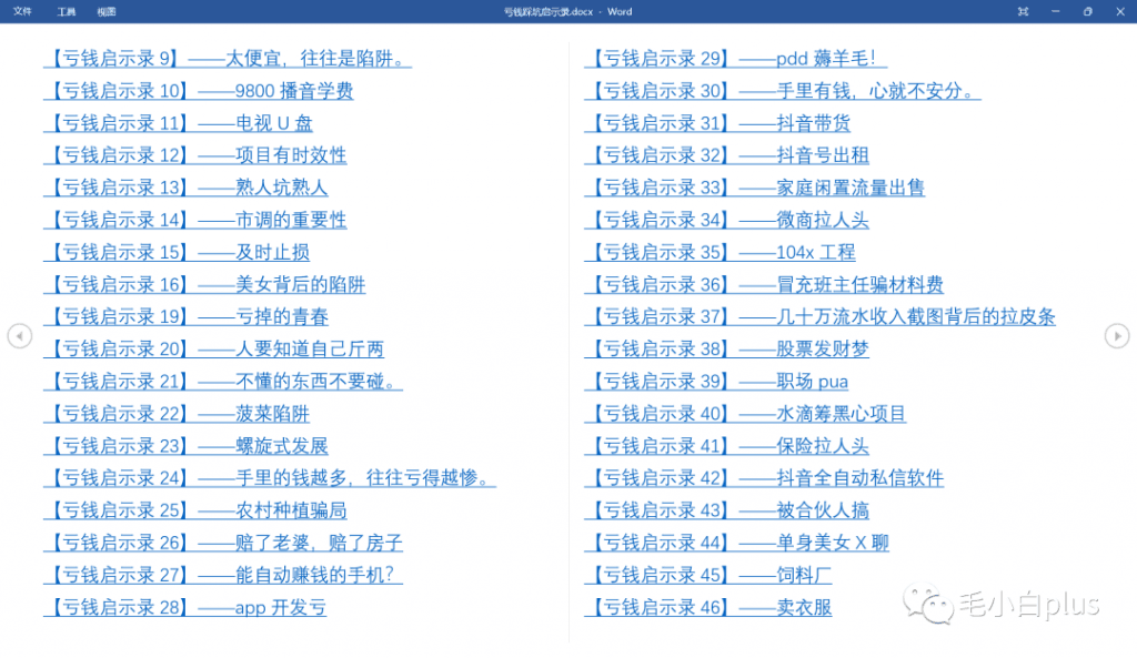 《亏钱踩坑启示录》汇集几百位群友亲踩坑，总结出来的经验和智慧结晶！