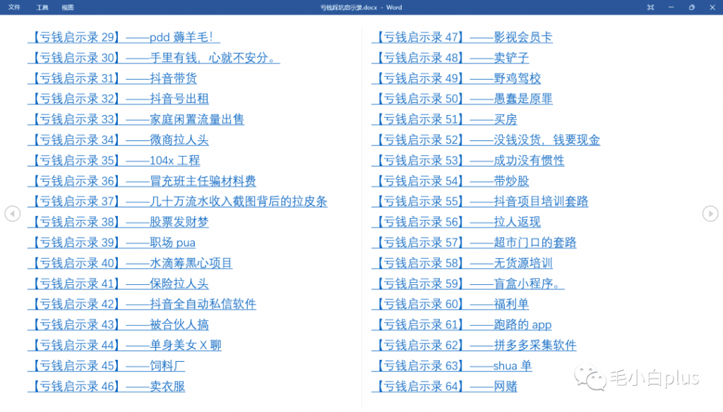 《亏钱踩坑启示录》汇集几百位群友亲踩坑，总结出来的经验和智慧结晶！