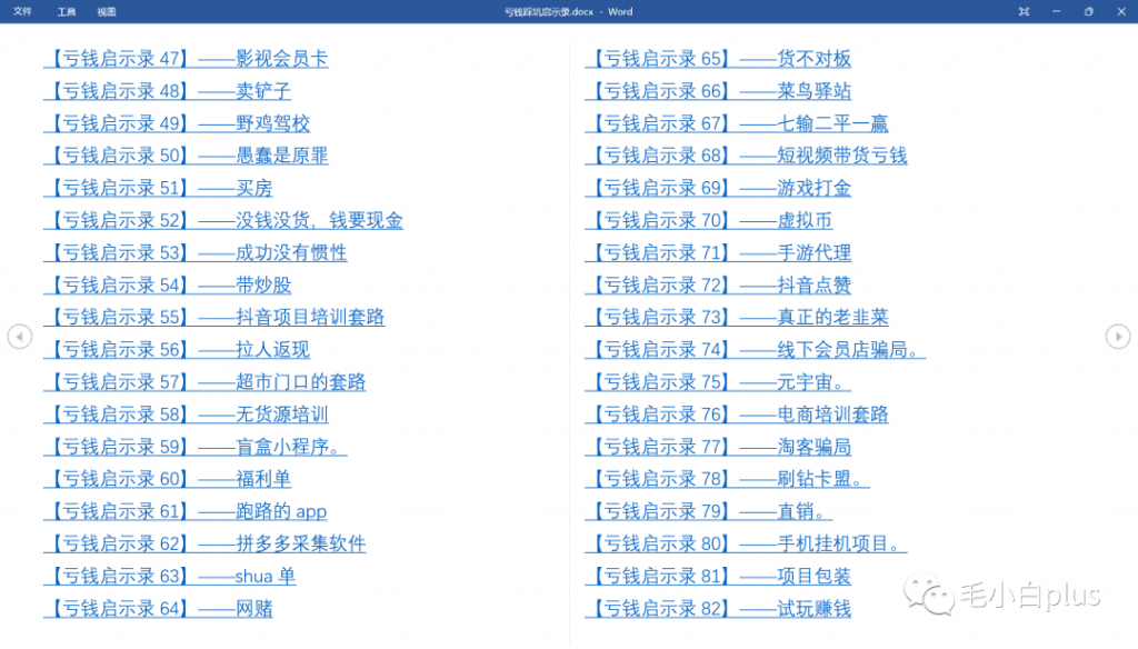 《亏钱踩坑启示录》汇集几百位群友亲踩坑，总结出来的经验和智慧结晶！