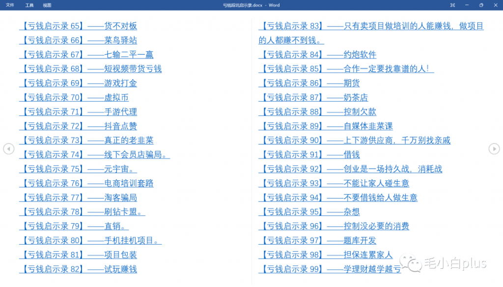 《亏钱踩坑启示录》汇集几百位群友亲踩坑，总结出来的经验和智慧结晶！