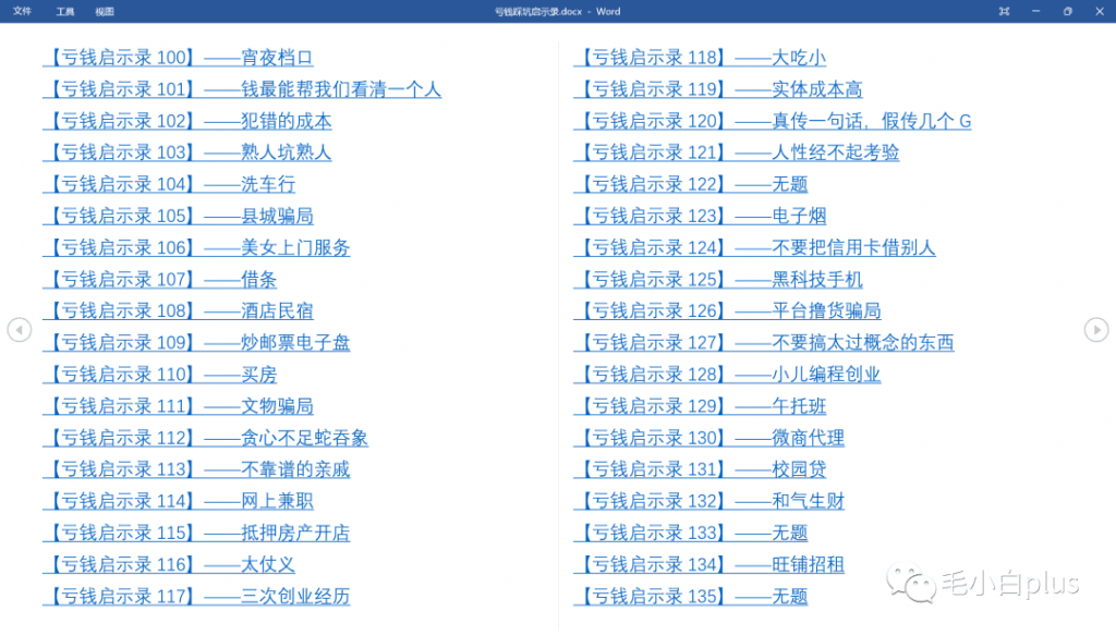 《亏钱踩坑启示录》汇集几百位群友亲踩坑，总结出来的经验和智慧结晶！