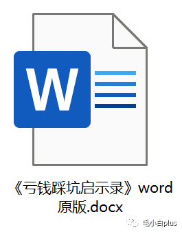 《亏钱踩坑启示录》汇集几百位群友亲踩坑，总结出来的经验和智慧结晶！