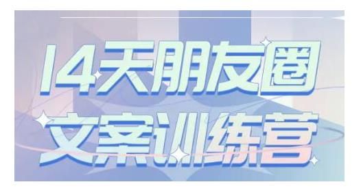 商学院文案课：14天朋友圈文案训练营，听了就会写，写了就会卖