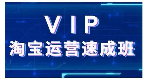 淘宝开店速成班：通过淘宝推广培训，轻松卖爆产品