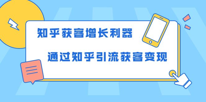 教你如何轻松通过知乎引流获客变现 知乎获客增长利器