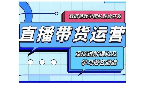 新直播带货运营课(含电子资料)：破冷启动、高效率带货、818算法破解等