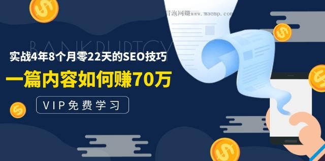 实战4年8个月零22天的SEO技巧,一篇内容如何赚70W！