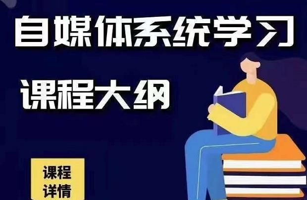 自媒体+抖音运营Vip全套，教你玩转自媒体，实在的变现课程
