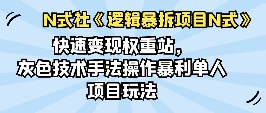 快速变现权重网站，灰色技术手法操作暴利单人项目玩法