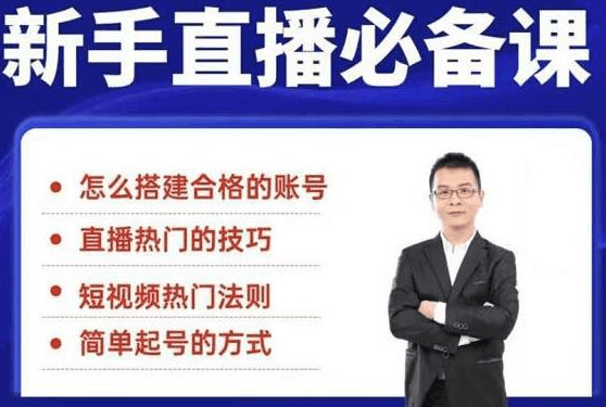 新手直播必备课：学会搭建一个合格的直播间，让自己得到赋能