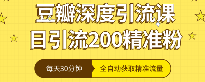 豆瓣深度引流课，日引200+精准粉