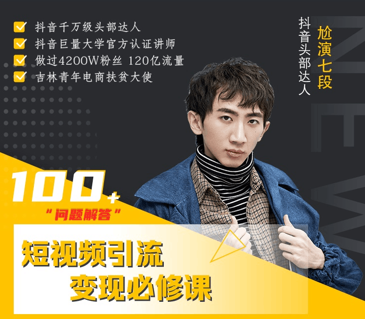 七段训练营：如何通过改编获取巨额流量，抖音短视频引流变现必修课