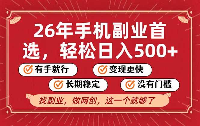 26年首选的副业，无操作门槛，稳稳日入500+，可矩阵放大