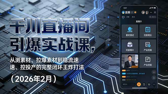千川直播间引爆实战课，从测素材、拉爆素材到稳流速、控投产的完整闭环王炸打法