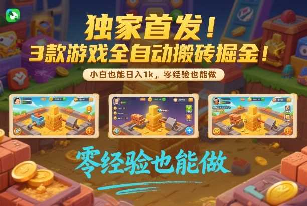 独家首发！3款游戏全自动搬砖掘金，小白也能日入1k，可批量复制放大，零经验也能做【揭秘】