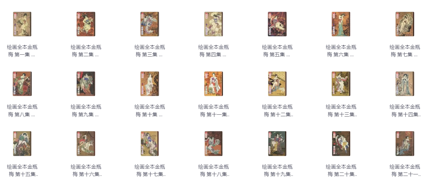 《绘画全本金瓶梅》连环画小书 2007出版 全21册 PDF 作者: 白鹭 珍藏版 [1.62G]