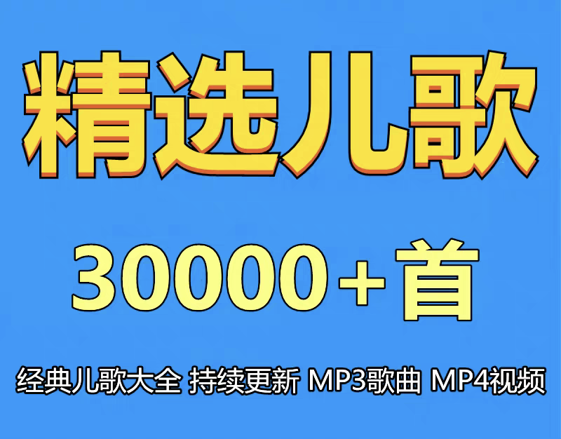 精选儿歌+早教资源合集