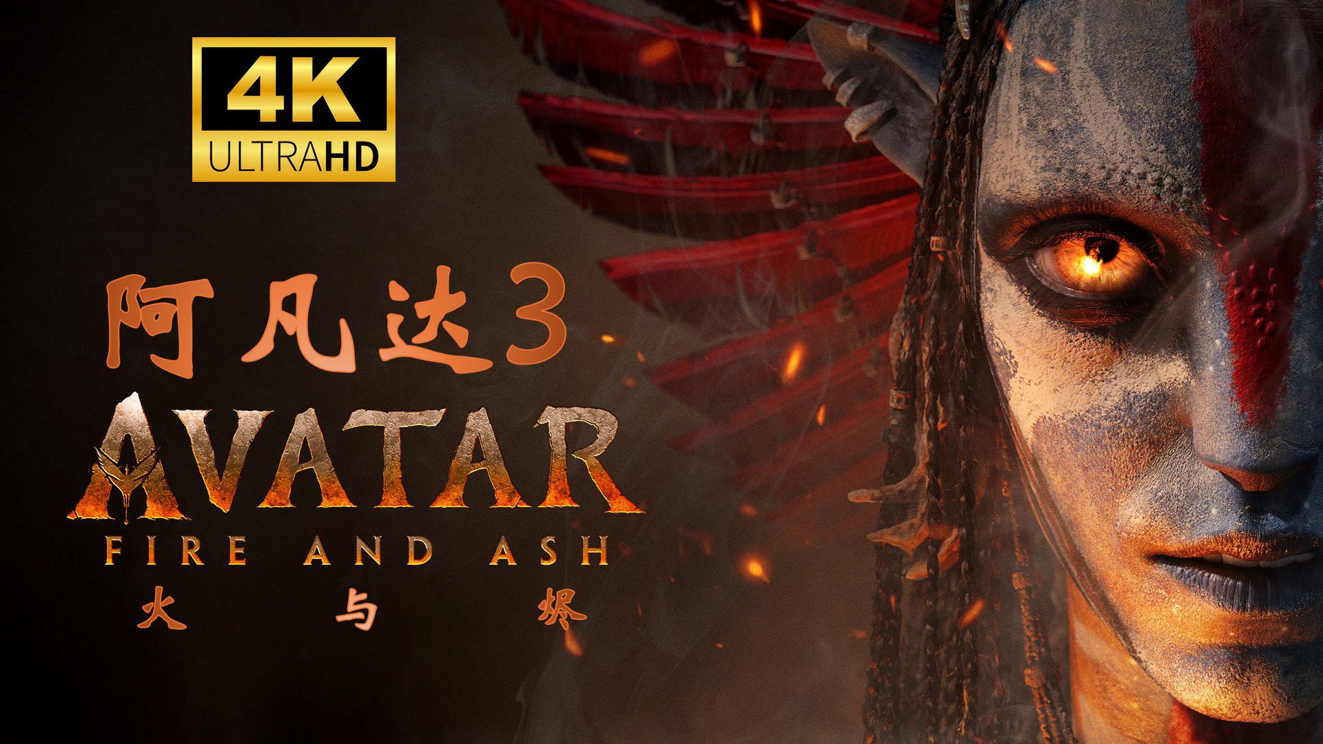 阿凡达：火与烬 ( 2025 ) 4K画质【 内置特效中字 】附前两部