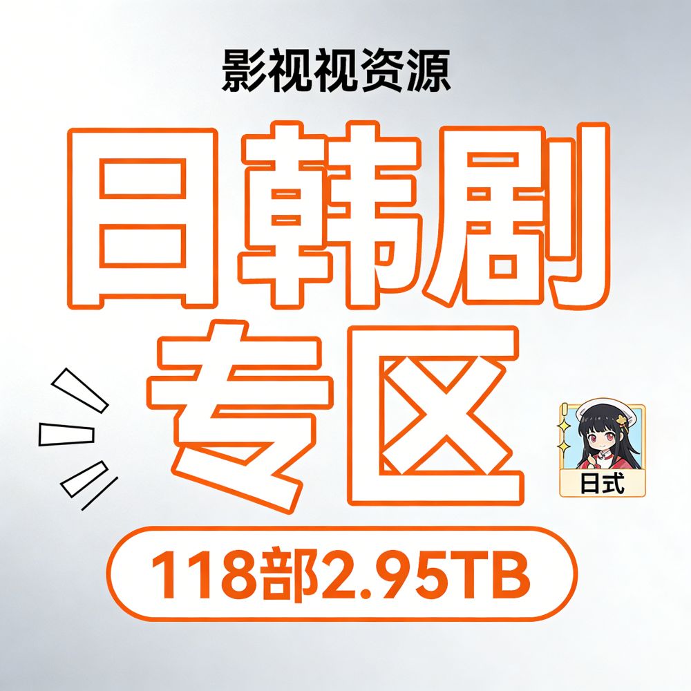 🎬日韩剧专区【118部2.95TB】