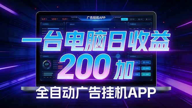 全自动广告挂机 · 被动收益终端，单机稳定日收益200+，零门槛