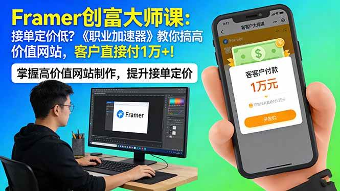 Framer 创富大师课：接单定价低？《职业加速器》教你搞高价值网站，客户直接付 1 万 +