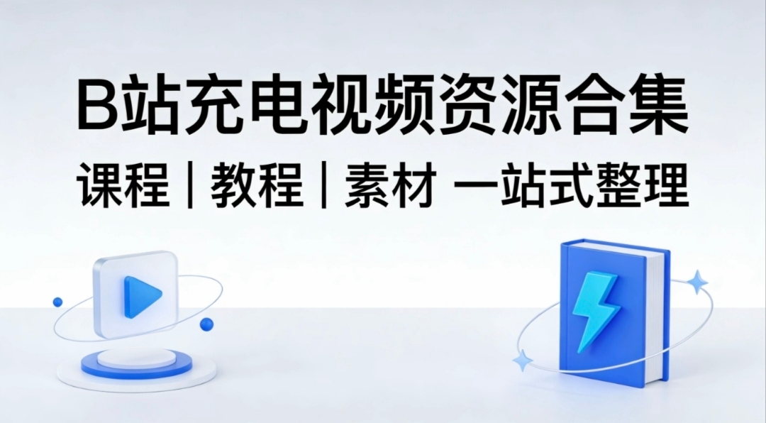 【B站充电视频资源合集】课程｜教程｜素材 一站式整理【702GB】
