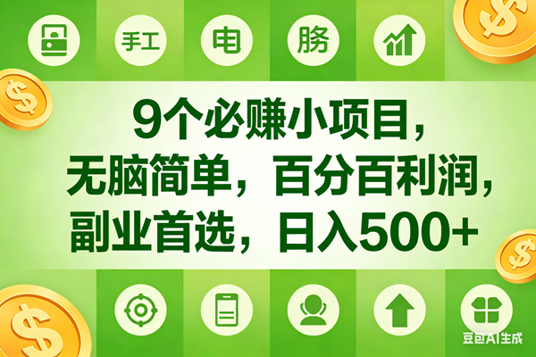 9个必赚米的小项目，百分百有利润，无脑简单，副业首选，日入600+