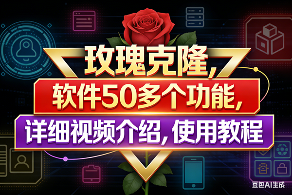 玫瑰克隆工具，鲁大魔ai软件，自媒体的神器，一键爆款，50多个功能，详细教程。