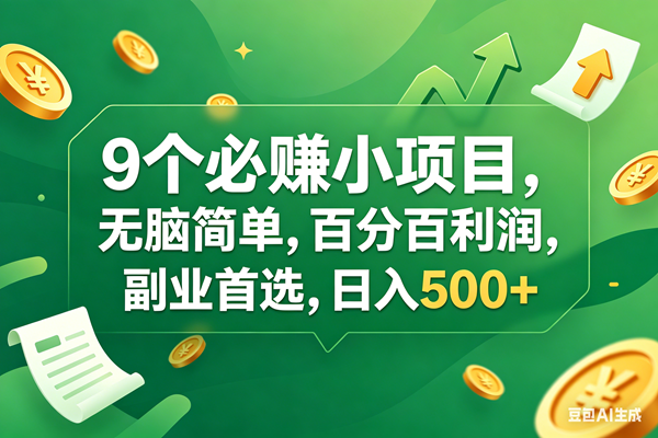 9个必赚钱小项目，百分百有利润，无脑简单，副业首选，日入400+