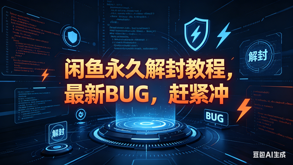 闲鱼永久解封教程，最新BUG，赶紧冲，别等和谐了