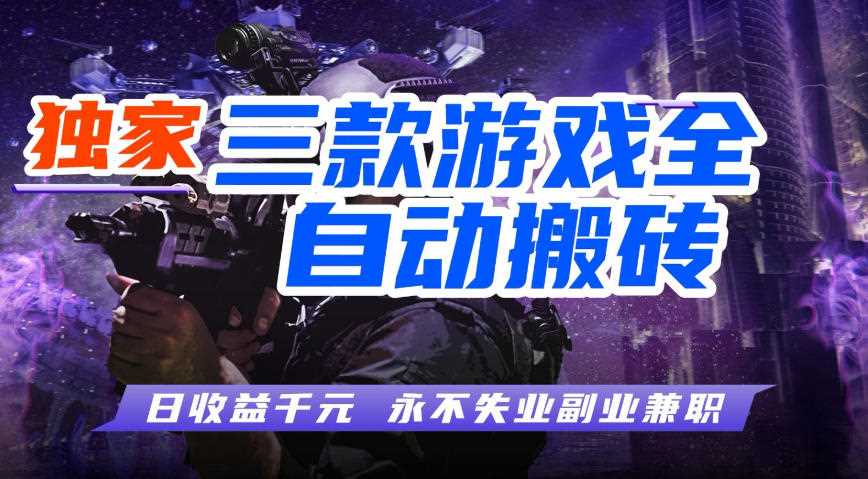 全自动游戏搬砖项目，无需人工操作，日入1k+，0基础也能学，可矩阵放大操作【揭秘】