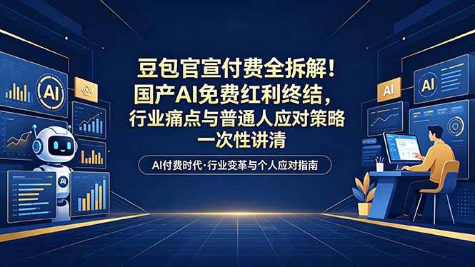 付费文章:豆包官宣付费全拆解!国产AI免费红利终结,行业痛点与普通人应对策略一次性讲清