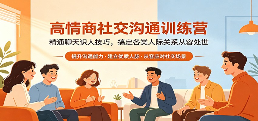 高情商社交沟通训练营:精通聊天识人技巧,搞定各类人际关系从容处世